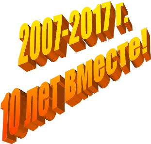 2007-2017 �.

10 ��� ������!


