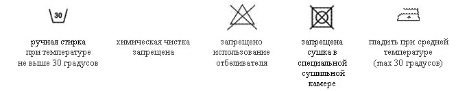 Подпись:
ручная стирка
при температуре
не выше 30 градусов химическая чистка запрещена
запрещено
использование отбеливателя запрещена
сушка в
специальной
сушильной
камере гладить при средней температуре
(max 30 градусов)