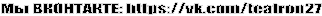 �� ���������: https://vk.com/teatron27