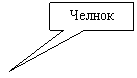 Прямоугольная выноска: Челнок