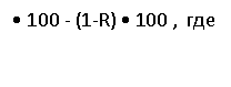 �������: � 100 - (1-R) � 100 , ���