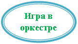 Овал: Игра в оркестре