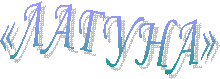 «ЛАГУНА»