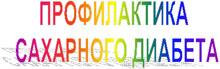 ПРОФИЛАКТИКА