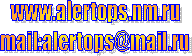 www.alertops.nm.ru

mail: