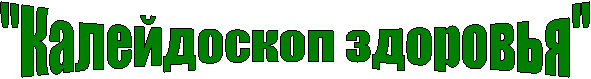 "Калейдоскоп здоровья"