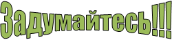 Задумайтесь!!!