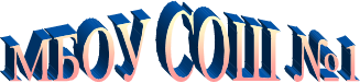 МБОУ СОШ №1