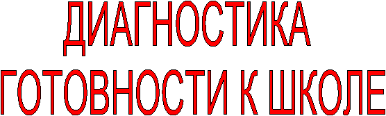 ДИАГНОСТИКА
ГОТОВНОСТИ К ШКОЛЕ