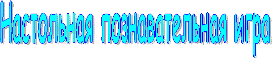 Настольная познавательная игра