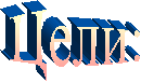 Цели:
