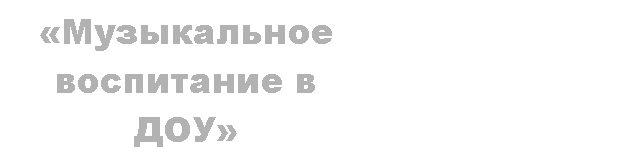Подпись: «Музыкальное воспитание в ДОУ»