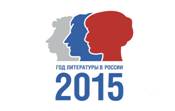 Стартовал 2015_Год Литературы
