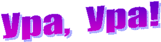 Ура, Ура!
