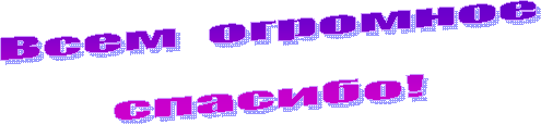 Всем огромное
спасибо!