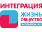 ИНТЕГРАЦИЯ. ЖИЗНЬ. ОБЩЕСТВО-2014