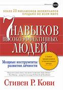 ��� 7 ������� ����������������� �����. ������ ����������� �������� �������� The 7 Habits of Highly Effective People: Restoring the Character Ethic