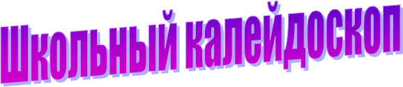 Школьный калейдоскоп