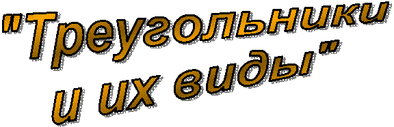 "Треугольники
и их виды"