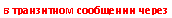 Подпись: в транзитном сообщении через