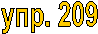���. 209