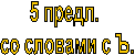 5 предл.
со словами с Ъ.