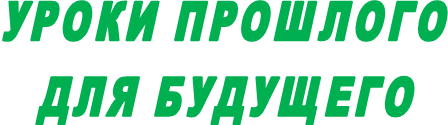 УРОКИ ПРОШЛОГО
ДЛЯ БУДУЩЕГО