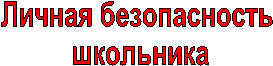Личная