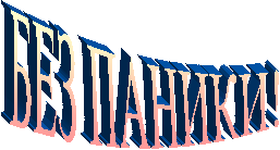 БЕЗ ПАНИКИ!