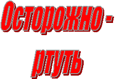 Осторожно
