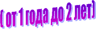 ( от 1 года до 2 лет)