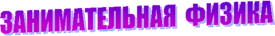 ЗАНИМАТЕЛЬНАЯ ФИЗИКА