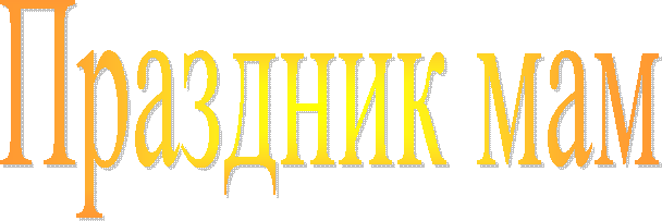 Праздник мам