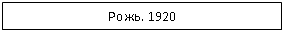 �������: ����. 1920
