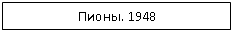 �������: �����. 1948