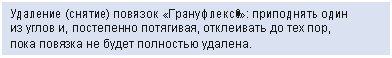 Подпись: Удаление (снятие) повязок «Грануфлекс®»: приподнять один из углов и, постепенно потягивая, отклеивать до тех пор, пока повязка не будет полностью удалена.