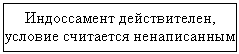 Подпись: Индоссамент действителен, условие считается ненаписанным