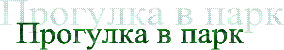 Прогулка в парк
