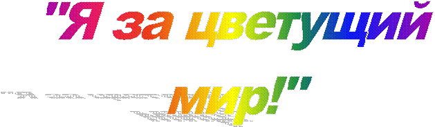 "Я