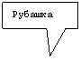 Прямоугольная выноска: Рубашка