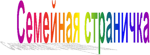 Семейная страничка