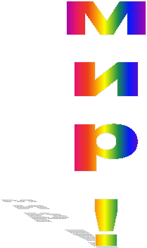 мир!