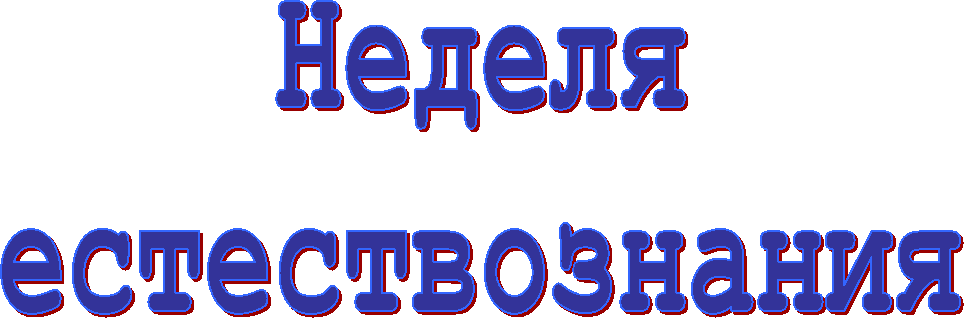 Неделя
естествознания