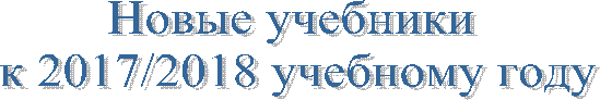 Новые учебники
к 2017/2018 учебному году