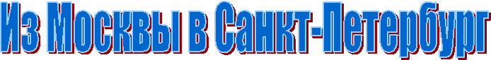 Из Москвы в Санкт-Петербург