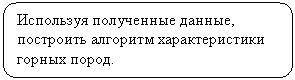 Скругленный прямоугольник: Используя полученные данные, построить алгоритм характеристики горных пород.