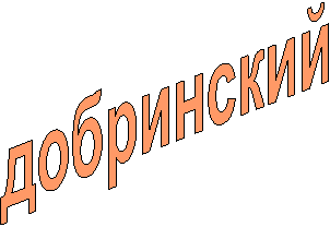 добринский