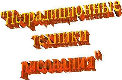 "Нетрадиционные
техники
рисования"