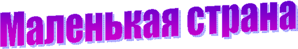 Маленькая страна