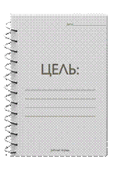 http://nlping.ru/img/art/settinggoals/workbook.png